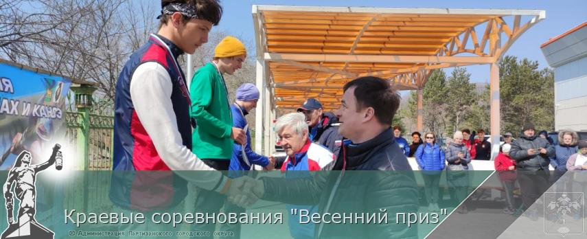 Краевые соревнования "Весенний приз" | Администрация муниципального округа город Партизанск Приморского края Официальный сайт Краевые соревнования "Весенний приз" | Администрация муниципального округа город Партизанск Приморского края Официальный сайт