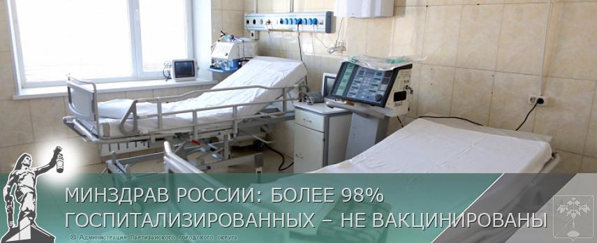 МИНЗДРАВ РОССИИ: БОЛЕЕ 98% ГОСПИТАЛИЗИРОВАННЫХ – НЕ ВАКЦИНИРОВАНЫ | Администрация муниципального округа город Партизанск Приморского края Официальный сайт МИНЗДРАВ РОССИИ: БОЛЕЕ 98% ГОСПИТАЛИЗИРОВАННЫХ – НЕ ВАКЦИНИРОВАНЫ | Администрация муниципального округа город Партизанск Приморского края Официальный сайт