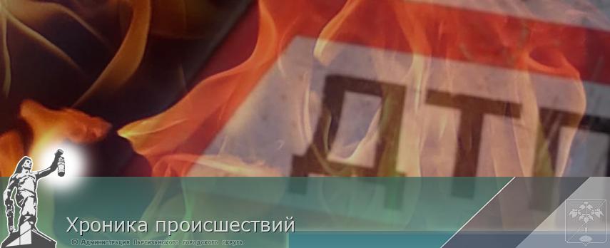 Хроника происшествий | Администрация муниципального округа город Партизанск Приморского края Официальный сайт Хроника происшествий | Администрация муниципального округа город Партизанск Приморского края Официальный сайт