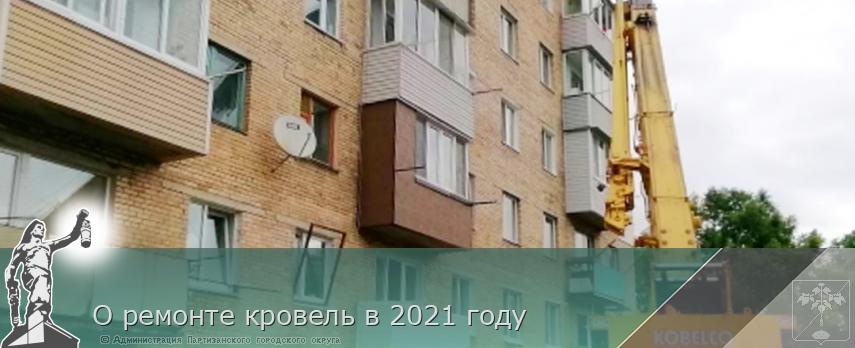 О ремонте кровель в 2021 году | Администрация муниципального округа город Партизанск Приморского края Официальный сайт О ремонте кровель в 2021 году | Администрация муниципального округа город Партизанск Приморского края Официальный сайт