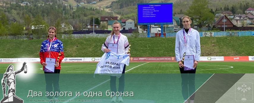 Два золота и одна бронза | Администрация муниципального округа город Партизанск Приморского края Официальный сайт Два золота и одна бронза | Администрация муниципального округа город Партизанск Приморского края Официальный сайт