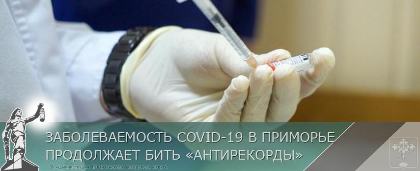 ЗАБОЛЕВАЕМОСТЬ COVID-19 В ПРИМОРЬЕ ПРОДОЛЖАЕТ БИТЬ «АНТИРЕКОРДЫ» | Администрация муниципального округа город Партизанск Приморского края Официальный сайт ЗАБОЛЕВАЕМОСТЬ COVID-19 В ПРИМОРЬЕ ПРОДОЛЖАЕТ БИТЬ «АНТИРЕКОРДЫ» | Администрация муниципального округа город Партизанск Приморского края Официальный сайт