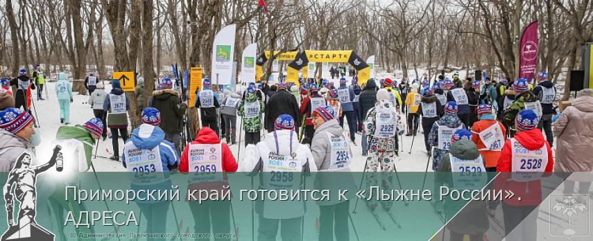 Приморский край готовится к «Лыжне России». АДРЕСА | Администрация муниципального округа город Партизанск Приморского края Официальный сайт Приморский край готовится к «Лыжне России». АДРЕСА | Администрация муниципального округа город Партизанск Приморского края Официальный сайт