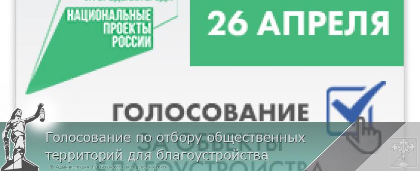 Голосование по отбору общественных территорий для благоустройства | Администрация муниципального округа город Партизанск Приморского края Официальный сайт