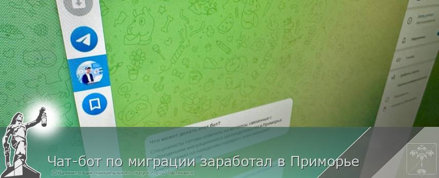 Чат-бот по миграции заработал в Приморье | Администрация муниципального округа город Партизанск Приморского края Официальный сайт Чат-бот по миграции заработал в Приморье | Администрация муниципального округа город Партизанск Приморского края Официальный сайт