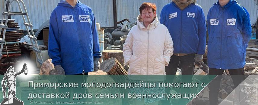 Приморские молодогвардейцы помогают с доставкой дров семьям военнослужащих | Администрация муниципального округа город Партизанск Приморского края Официальный сайт Приморские молодогвардейцы помогают с доставкой дров семьям военнослужащих | Администрация муниципального округа город Партизанск Приморского края Официальный сайт