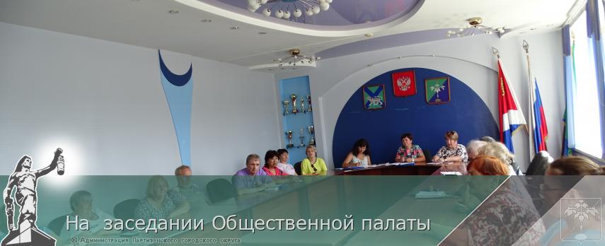 На заседании Общественной палаты | Администрация муниципального округа город Партизанск Приморского края Официальный сайт На заседании Общественной палаты | Администрация муниципального округа город Партизанск Приморского края Официальный сайт