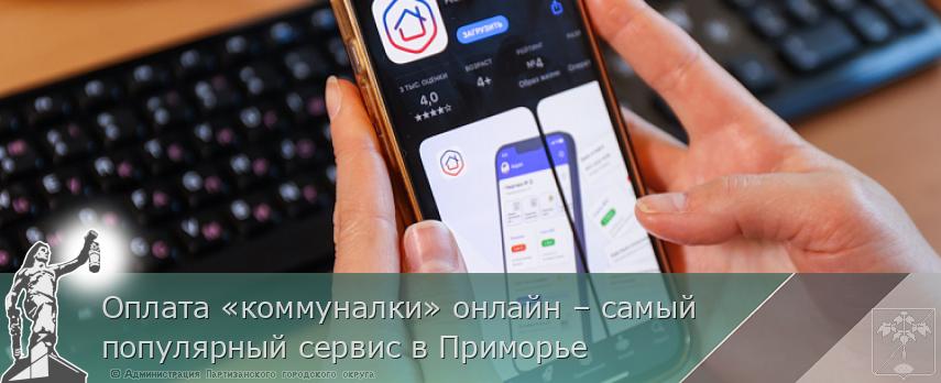 Оплата «коммуналки» онлайн – самый популярный сервис в Приморье | Администрация муниципального округа город Партизанск Приморского края Официальный сайт Оплата «коммуналки» онлайн – самый популярный сервис в Приморье | Администрация муниципального округа город Партизанск Приморского края Официальный сайт
