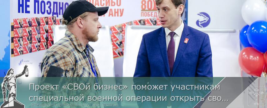 Проект «СВОй бизнес» поможет участникам специальной военной операции открыть своё дело в Приморье | Администрация муниципального округа город Партизанск Приморского края Официальный сайт Проект «СВОй бизнес» поможет участникам специальной военной операции открыть своё дело в Приморье | Администрация муниципального округа город Партизанск Приморского края Официальный сайт