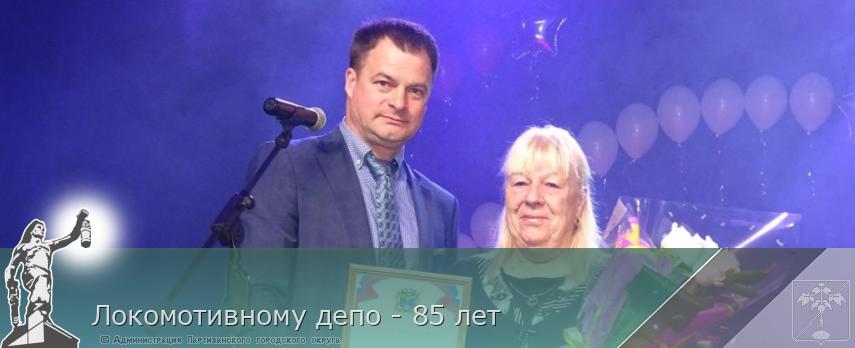 Локомотивному депо - 85 лет | Администрация муниципального округа город Партизанск Приморского края Официальный сайт Локомотивному депо - 85 лет | Администрация муниципального округа город Партизанск Приморского края Официальный сайт
