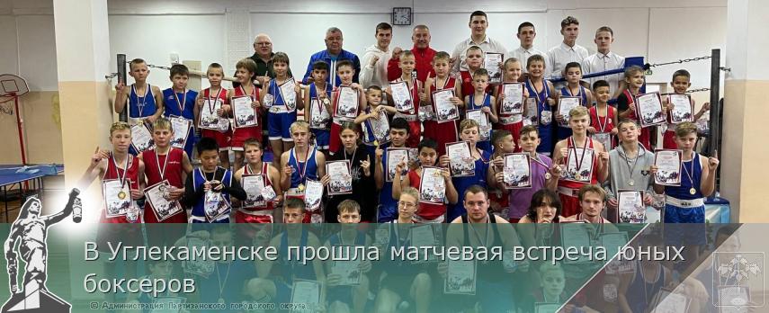 В Углекаменске прошла матчевая встреча юных боксеров | Администрация муниципального округа город Партизанск Приморского края Официальный сайт В Углекаменске прошла матчевая встреча юных боксеров | Администрация муниципального округа город Партизанск Приморского края Официальный сайт