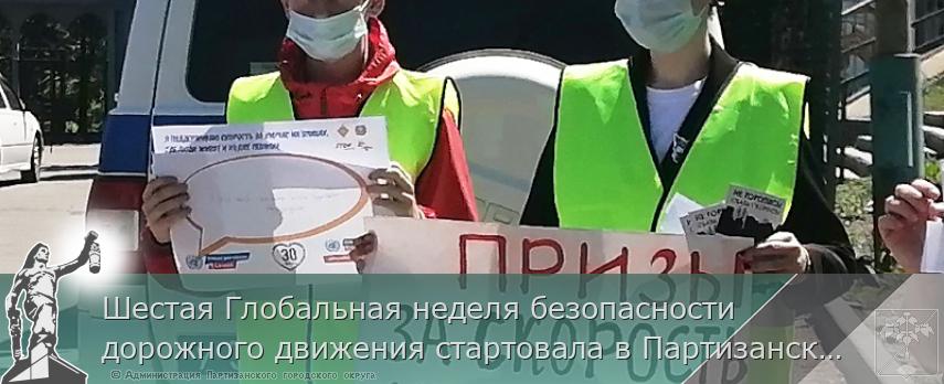 Шестая Глобальная неделя безопасности дорожного движения стартовала в Партизанске | Администрация муниципального округа город Партизанск Приморского края Официальный сайт Шестая Глобальная неделя безопасности дорожного движения стартовала в Партизанске | Администрация муниципального округа город Партизанск Приморского края Официальный сайт