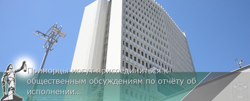 Приморцы могут присоединиться к общественным обсуждениям по отчёту об исполнении краевого бюджета за 2024 год | Администрация муниципального округа город Партизанск Приморского края Официальный сайт Приморцы могут присоединиться к общественным обсуждениям по отчёту об исполнении краевого бюджета за 2024 год | Администрация муниципального округа город Партизанск Приморского края Официальный сайт