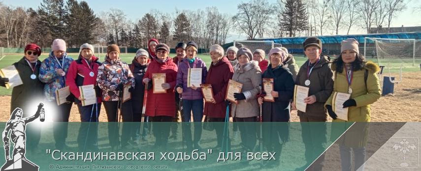"Скандинавская ходьба" для всех | Администрация муниципального округа город Партизанск Приморского края Официальный сайт "Скандинавская ходьба" для всех | Администрация муниципального округа город Партизанск Приморского края Официальный сайт