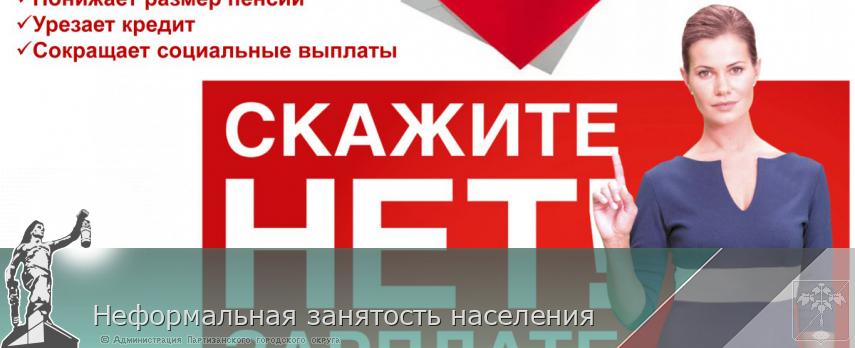 Неформальная занятость населения | Администрация муниципального округа город Партизанск Приморского края Официальный сайт Неформальная занятость населения | Администрация муниципального округа город Партизанск Приморского края Официальный сайт