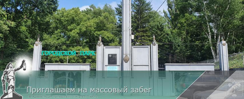 Приглашаем на массовый забег | Администрация муниципального округа город Партизанск Приморского края Официальный сайт Приглашаем на массовый забег | Администрация муниципального округа город Партизанск Приморского края Официальный сайт