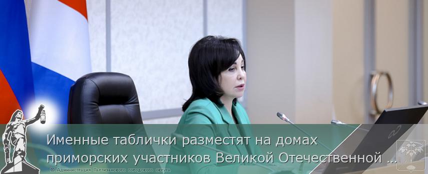 Именные таблички разместят на домах приморских участников Великой Отечественной войны | Администрация муниципального округа город Партизанск Приморского края Официальный сайт Именные таблички разместят на домах приморских участников Великой Отечественной войны | Администрация муниципального округа город Партизанск Приморского края Официальный сайт