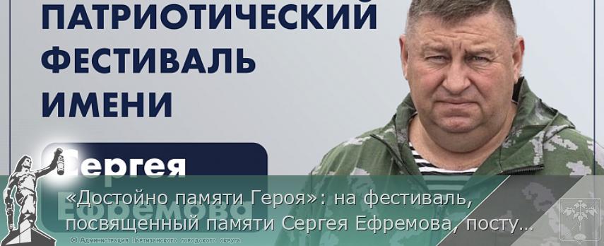 «Достойно памяти Героя»: на фестиваль, посвященный памяти Сергея Ефремова, поступают первые заявки | Администрация муниципального округа город Партизанск Приморского края Официальный сайт «Достойно памяти Героя»: на фестиваль, посвященный памяти Сергея Ефремова, поступают первые заявки | Администрация муниципального округа город Партизанск Приморского края Официальный сайт