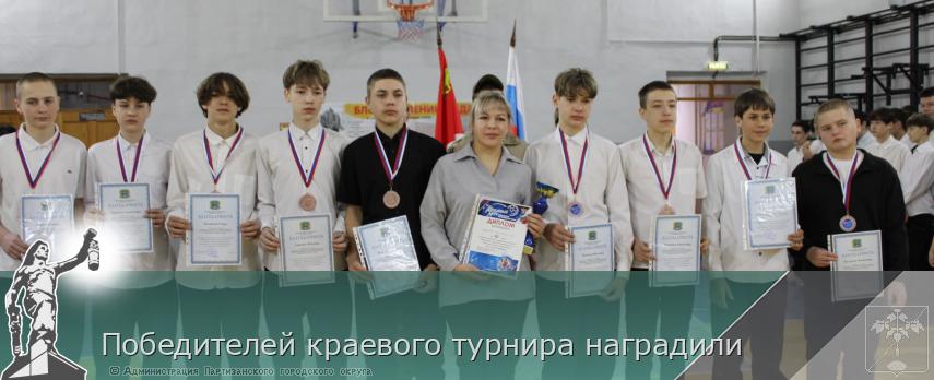 Победителей краевого турнира наградили | Администрация муниципального округа город Партизанск Приморского края Официальный сайт Победителей краевого турнира наградили | Администрация муниципального округа город Партизанск Приморского края Официальный сайт