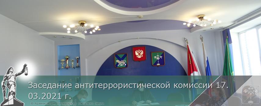 Заседание антитеррористической комиссии 17.03.2021 г. | Администрация муниципального округа город Партизанск Приморского края Официальный сайт Заседание антитеррористической комиссии 17.03.2021 г. | Администрация муниципального округа город Партизанск Приморского края Официальный сайт