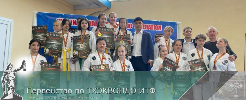 Первенство по ТХЭКВОНДО ИТФ | Администрация муниципального округа город Партизанск Приморского края Официальный сайт Первенство по ТХЭКВОНДО ИТФ | Администрация муниципального округа город Партизанск Приморского края Официальный сайт