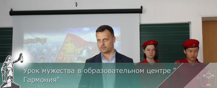 Урок мужества в образовательном центре "Гармония" | Администрация муниципального округа город Партизанск Приморского края Официальный сайт Урок мужества в образовательном центре "Гармония" | Администрация муниципального округа город Партизанск Приморского края Официальный сайт
