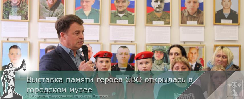08.04.2025 Выставка памяти героев СВО открылась в городском музее | Администрация муниципального округа город Партизанск Приморского края Официальный сайт
