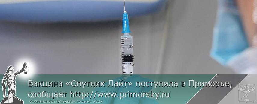 Вакцина «Спутник Лайт» поступила в Приморье, сообщает http://www.primorsky.ru | Администрация муниципального округа город Партизанск Приморского края Официальный сайт Вакцина «Спутник Лайт» поступила в Приморье, сообщает http://www.primorsky.ru | Администрация муниципального округа город Партизанск Приморского края Официальный сайт