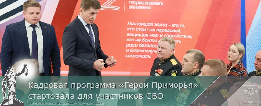 Кадровая программа «Герои Приморья» стартовала для участников СВО | Администрация муниципального округа город Партизанск Приморского края Официальный сайт Кадровая программа «Герои Приморья» стартовала для участников СВО | Администрация муниципального округа город Партизанск Приморского края Официальный сайт