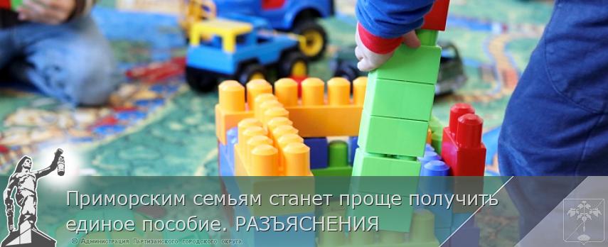 Приморским семьям станет проще получить единое пособие. РАЗЪЯСНЕНИЯ | Администрация муниципального округа город Партизанск Приморского края Официальный сайт Приморским семьям станет проще получить единое пособие. РАЗЪЯСНЕНИЯ | Администрация муниципального округа город Партизанск Приморского края Официальный сайт