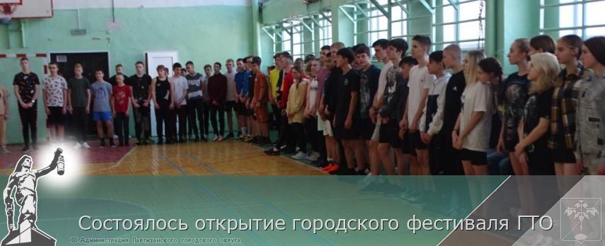 Состоялось открытие городского фестиваля ГТО | Администрация муниципального округа город Партизанск Приморского края Официальный сайт Состоялось открытие городского фестиваля ГТО | Администрация муниципального округа город Партизанск Приморского края Официальный сайт