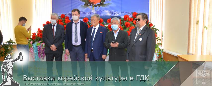 Выставка корейской культуры в ГДК | Администрация муниципального округа город Партизанск Приморского края Официальный сайт Выставка корейской культуры в ГДК | Администрация муниципального округа город Партизанск Приморского края Официальный сайт