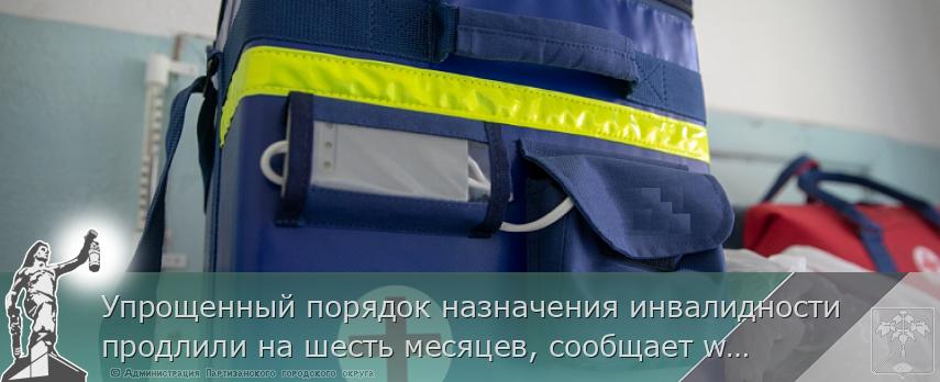 Упрощенный порядок назначения инвалидности продлили на шесть месяцев, сообщает www.primorsky.ru | Администрация муниципального округа город Партизанск Приморского края Официальный сайт Упрощенный порядок назначения инвалидности продлили на шесть месяцев, сообщает www.primorsky.ru | Администрация муниципального округа город Партизанск Приморского края Официальный сайт