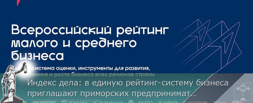 Индекс дела: в единую рейтинг-систему бизнеса приглашают приморских предпринимателей | Администрация муниципального округа город Партизанск Приморского края Официальный сайт Индекс дела: в единую рейтинг-систему бизнеса приглашают приморских предпринимателей | Администрация муниципального округа город Партизанск Приморского края Официальный сайт