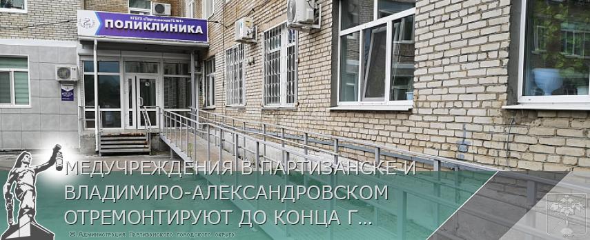 МЕДУЧРЕЖДЕНИЯ В ПАРТИЗАНСКЕ И ВЛАДИМИРО-АЛЕКСАНДРОВСКОМ ОТРЕМОНТИРУЮТ ДО КОНЦА ГОДА | Администрация муниципального округа город Партизанск Приморского края Официальный сайт МЕДУЧРЕЖДЕНИЯ В ПАРТИЗАНСКЕ И ВЛАДИМИРО-АЛЕКСАНДРОВСКОМ ОТРЕМОНТИРУЮТ ДО КОНЦА ГОДА | Администрация муниципального округа город Партизанск Приморского края Официальный сайт