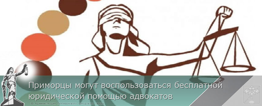 Приморцы могут воспользоваться бесплатной юридической помощью адвокатов | Администрация муниципального округа город Партизанск Приморского края Официальный сайт Приморцы могут воспользоваться бесплатной юридической помощью адвокатов | Администрация муниципального округа город Партизанск Приморского края Официальный сайт