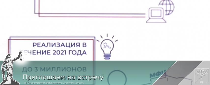Приглашаем на встречу | Администрация муниципального округа город Партизанск Приморского края Официальный сайт Приглашаем на встречу | Администрация муниципального округа город Партизанск Приморского края Официальный сайт