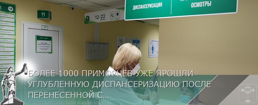 БОЛЕЕ 1000 ПРИМОРЦЕВ УЖЕ ПРОШЛИ УГЛУБЛЕННУЮ ДИСПАНСЕРИЗАЦИЮ ПОСЛЕ ПЕРЕНЕСЕННОЙ COVID-19 | Администрация муниципального округа город Партизанск Приморского края Официальный сайт БОЛЕЕ 1000 ПРИМОРЦЕВ УЖЕ ПРОШЛИ УГЛУБЛЕННУЮ ДИСПАНСЕРИЗАЦИЮ ПОСЛЕ ПЕРЕНЕСЕННОЙ COVID-19 | Администрация муниципального округа город Партизанск Приморского края Официальный сайт