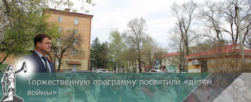 Торжественную программу посвятили «детям войны» | Администрация муниципального округа город Партизанск Приморского края Официальный сайт Торжественную программу посвятили «детям войны» | Администрация муниципального округа город Партизанск Приморского края Официальный сайт