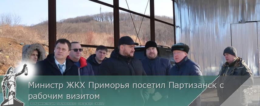Министр ЖКХ Приморья посетил Партизанск с рабочим визитом | Администрация муниципального округа город Партизанск Приморского края Официальный сайт Министр ЖКХ Приморья посетил Партизанск с рабочим визитом | Администрация муниципального округа город Партизанск Приморского края Официальный сайт
