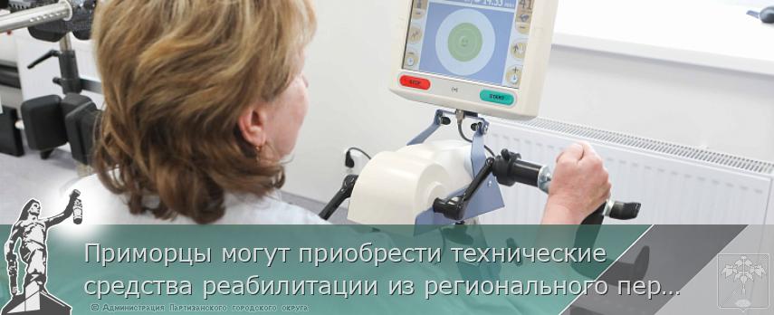 Приморцы могут приобрести технические средства реабилитации из регионального перечня по электронному сертификату | Администрация муниципального округа город Партизанск Приморского края Официальный сайт Приморцы могут приобрести технические средства реабилитации из регионального перечня по электронному сертификату | Администрация муниципального округа город Партизанск Приморского края Официальный сайт