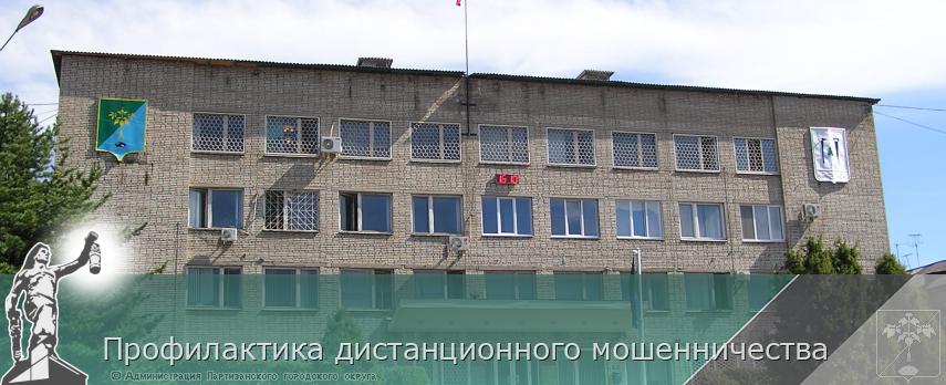 Профилактика дистанционного мошенничества | Администрация муниципального округа город Партизанск Приморского края Официальный сайт