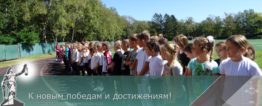 К новым победам и достижениям! | Администрация муниципального округа город Партизанск Приморского края Официальный сайт К новым победам и достижениям! | Администрация муниципального округа город Партизанск Приморского края Официальный сайт