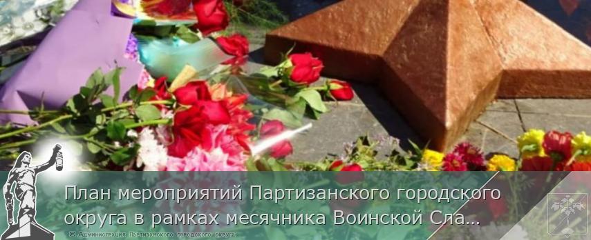 План мероприятий Партизанского городского округа в рамках месячника Воинской Славы в 2025 году | Администрация муниципального округа город Партизанск Приморского края Официальный сайт