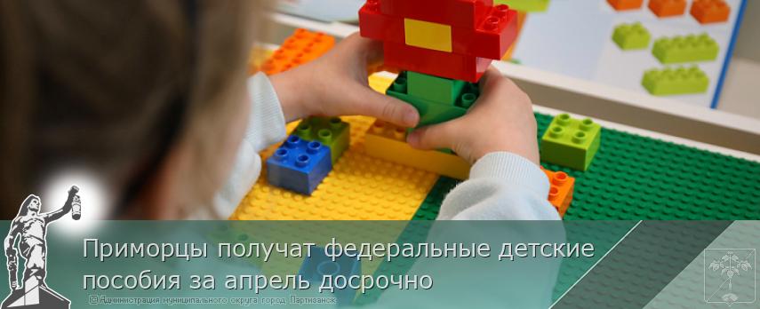 Приморцы получат федеральные детские пособия за апрель досрочно | Администрация муниципального округа город Партизанск Приморского края Официальный сайт Приморцы получат федеральные детские пособия за апрель досрочно | Администрация муниципального округа город Партизанск Приморского края Официальный сайт
