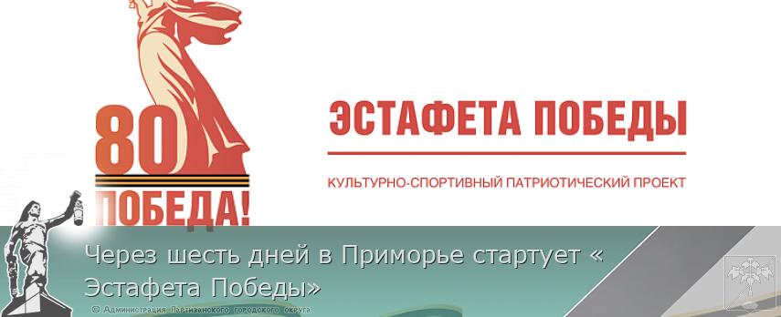 Через шесть дней в Приморье стартует «Эстафета Победы» | Администрация муниципального округа город Партизанск Приморского края Официальный сайт Через шесть дней в Приморье стартует «Эстафета Победы» | Администрация муниципального округа город Партизанск Приморского края Официальный сайт