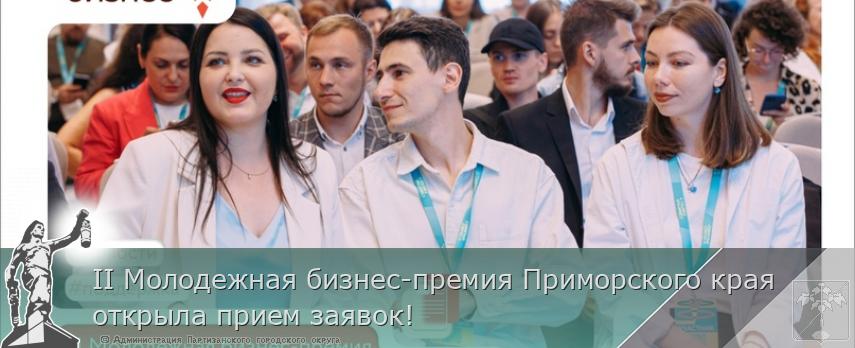 II Молодежная бизнес-премия Приморского края открыла прием заявок! | Администрация муниципального округа город Партизанск Приморского края Официальный сайт II Молодежная бизнес-премия Приморского края открыла прием заявок! | Администрация муниципального округа город Партизанск Приморского края Официальный сайт