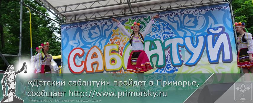 «Детский сабантуй» пройдет в Приморье, сообщает http://www.primorsky.ru | Администрация муниципального округа город Партизанск Приморского края Официальный сайт «Детский сабантуй» пройдет в Приморье, сообщает http://www.primorsky.ru | Администрация муниципального округа город Партизанск Приморского края Официальный сайт