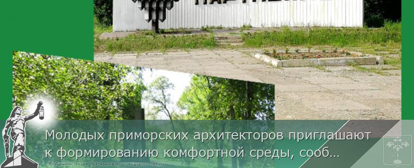 Молодых приморских архитекторов приглашают к формированию комфортной среды, сообщает www.primorsky.ru | Администрация муниципального округа город Партизанск Приморского края Официальный сайт Молодых приморских архитекторов приглашают к формированию комфортной среды, сообщает www.primorsky.ru | Администрация муниципального округа город Партизанск Приморского края Официальный сайт