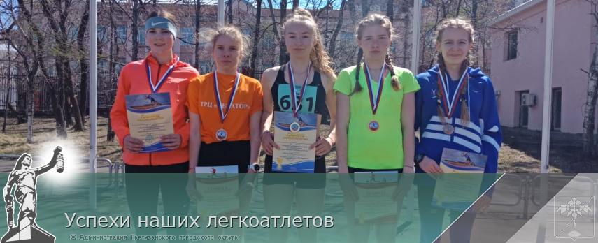 Успехи наших легкоатлетов | Администрация муниципального округа город Партизанск Приморского края Официальный сайт Успехи наших легкоатлетов | Администрация муниципального округа город Партизанск Приморского края Официальный сайт